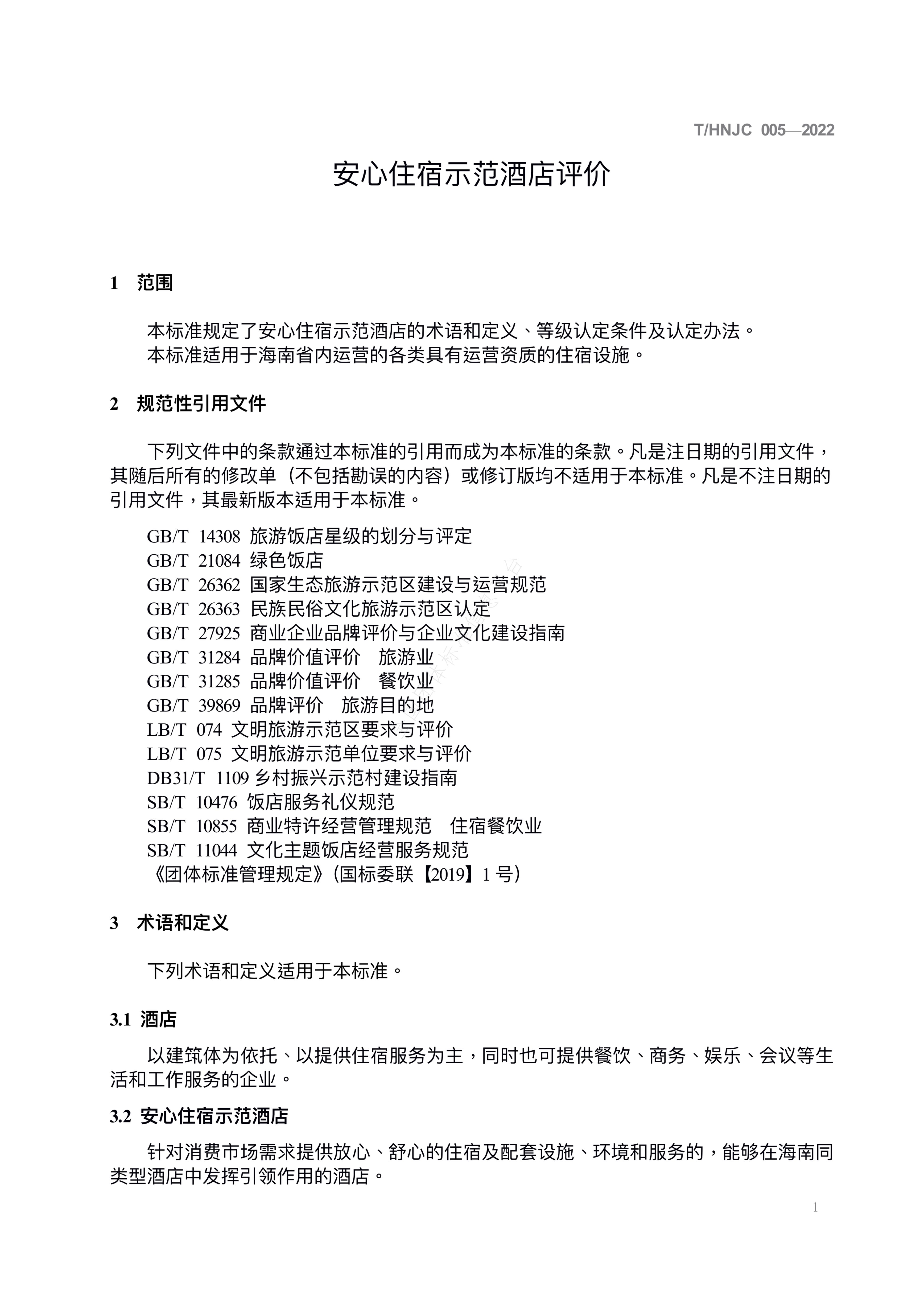 T/HNJC 005-2022 标准预览