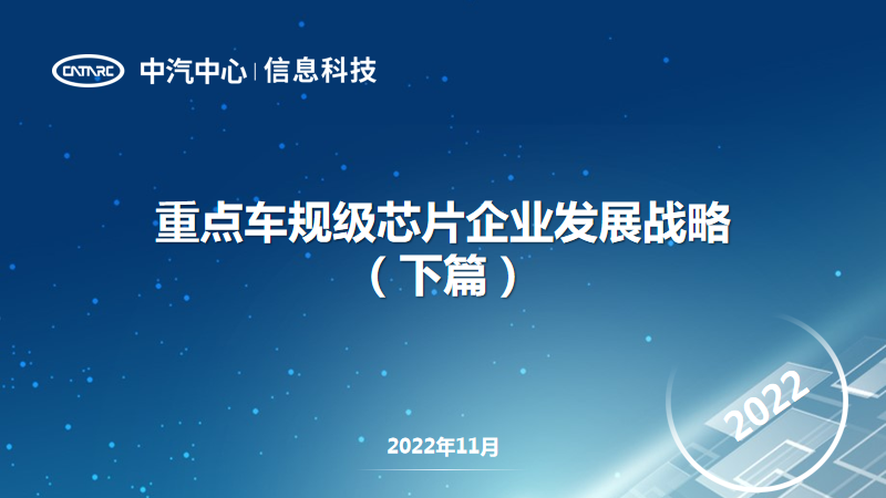 中汽中心:重点车规级<em>芯片</em>企业发展战略(下篇) 海报
