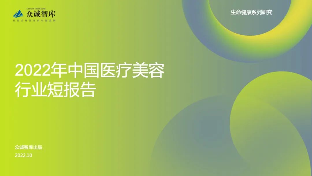 众诚智库：2022年中国医疗美容行业短报告