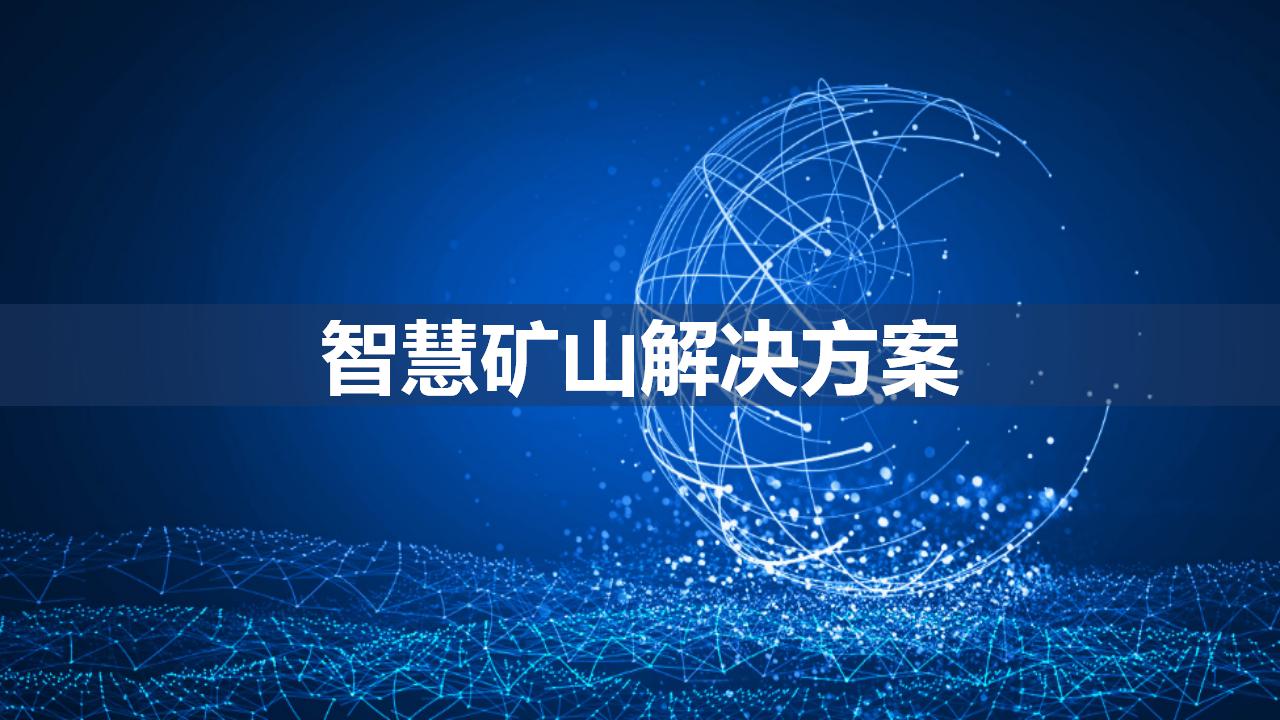 智慧矿山解决方案