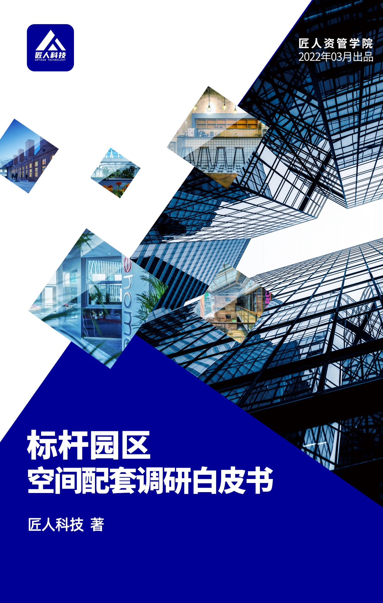 匠人科技：标杆园区空间配套调研白皮书