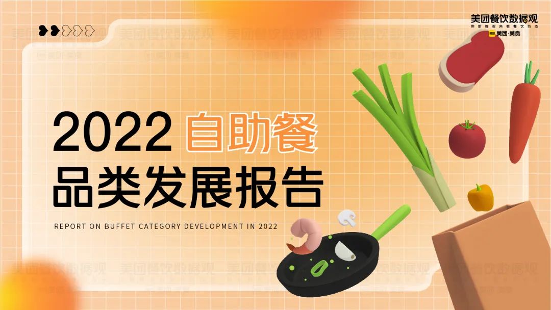 美团：2022自助餐品类发展报告