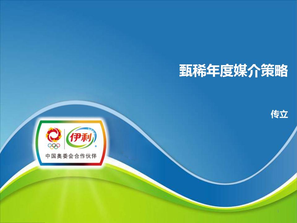 甄稀年度媒介策略方案
