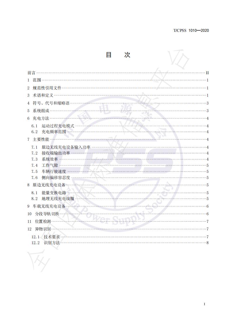 T/CPSS 1010-2020 标准预览