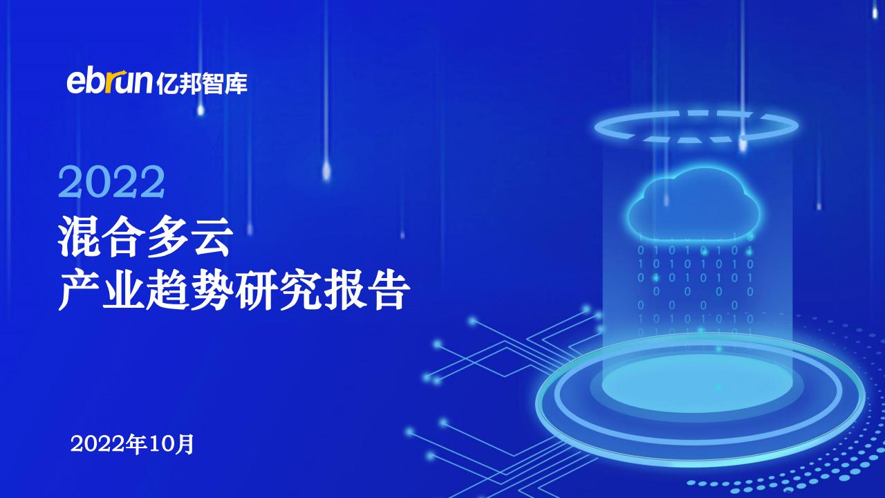 亿邦智库：2022混合多云产业趋势研究报告