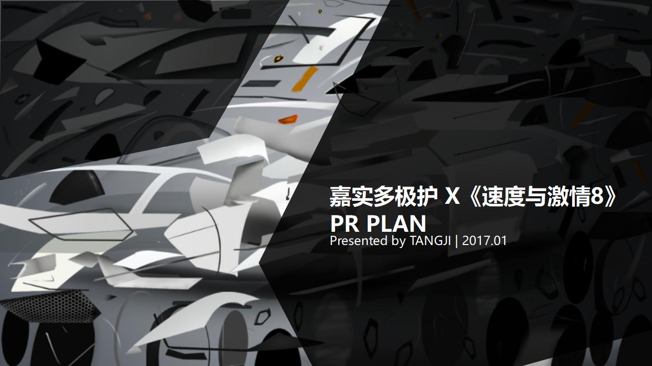 嘉实多极护x《速度与激情8》PR PLAN活动方案