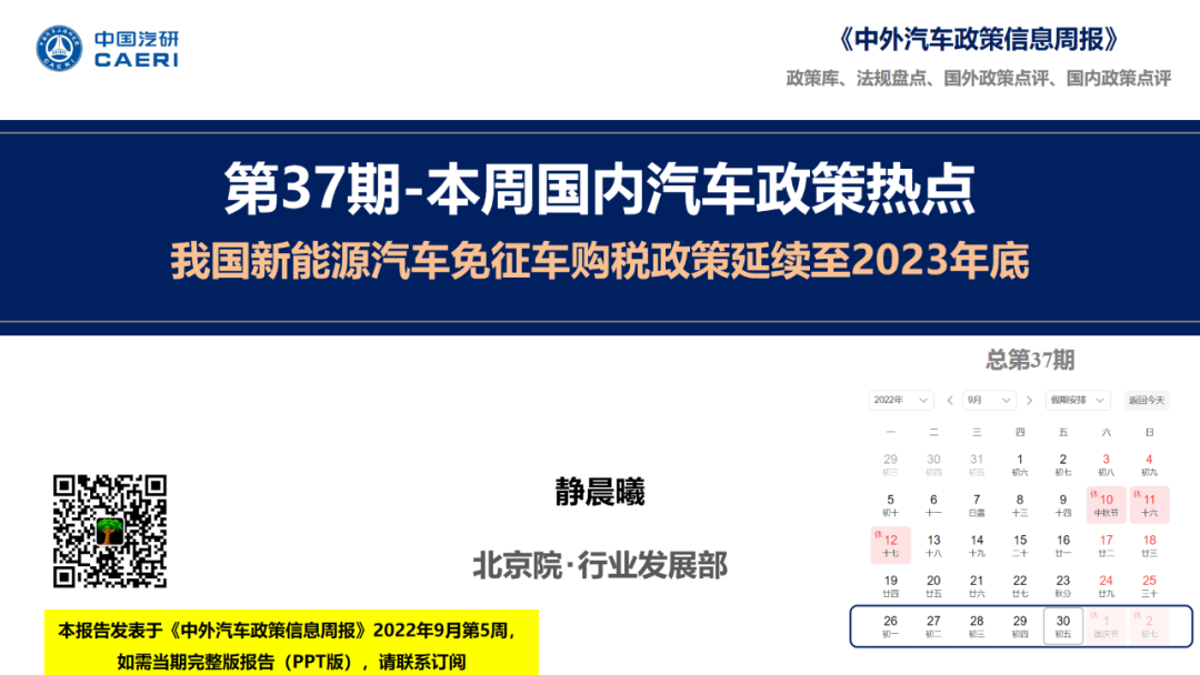 中国汽研：我国新<em>能源</em>汽车免征车购税政策延续至2023年底 海报