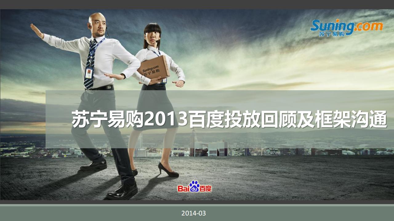 苏宁易购2013百度投放回顾及框架沟通