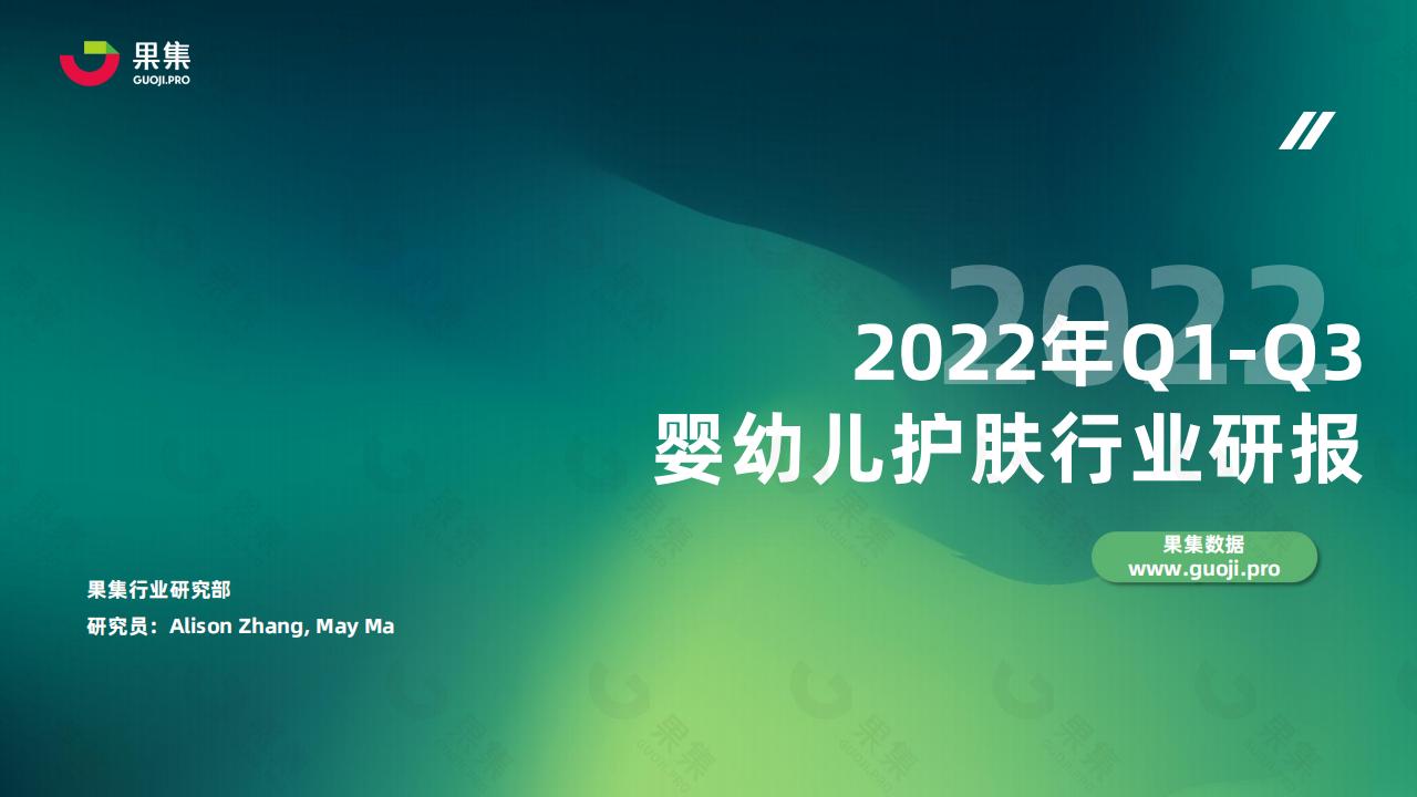果集：2022年Q1-Q3婴幼儿护肤行业研报