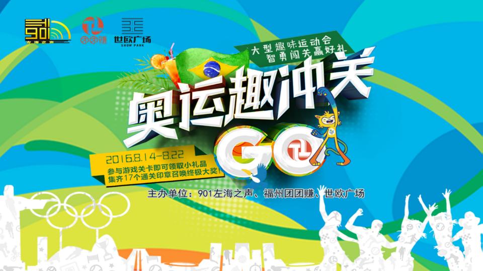 《奥运趣冲关》团团赚奥运主题品牌推广方案