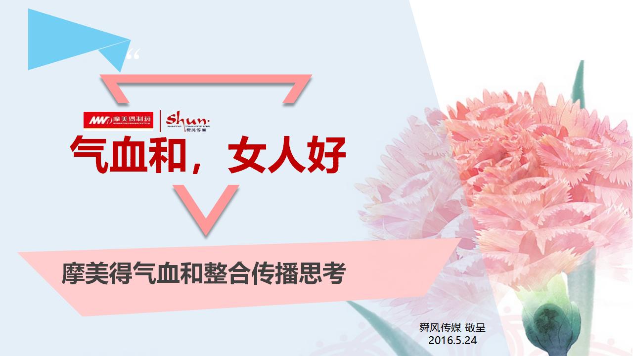 舜风传媒：摩美得气血和整合传播思考