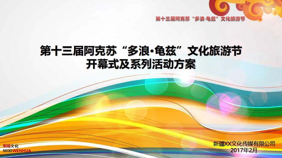 第十三届阿克苏多浪龟兹文化旅游节开幕式活动方案