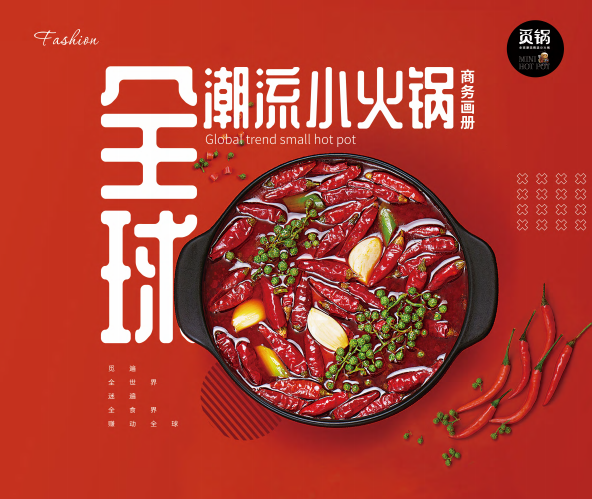 觅锅小火锅品牌招商手册：全球潮流小火锅