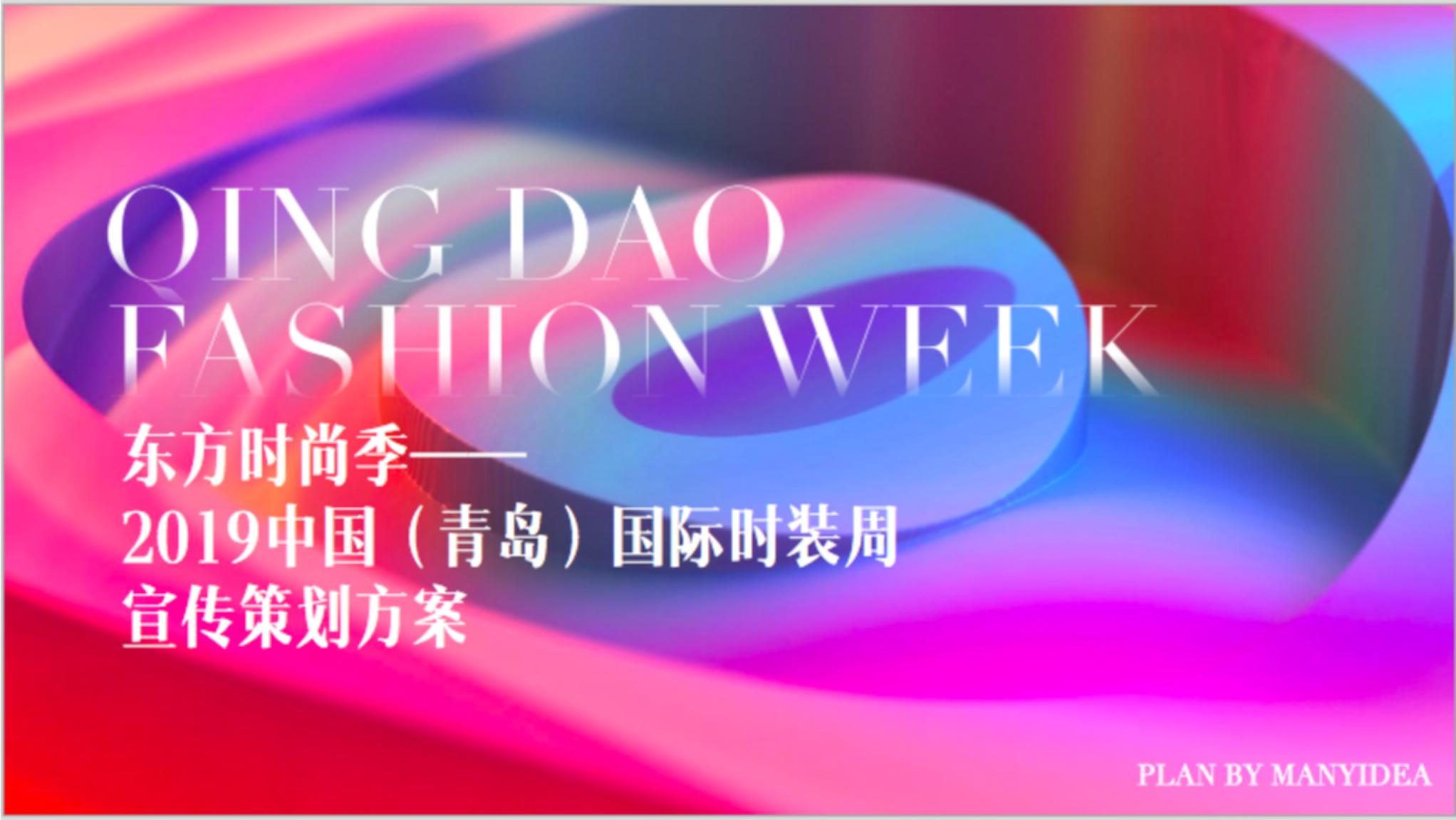 东方时尚季2019中国（青岛）国际时装周宣传方案