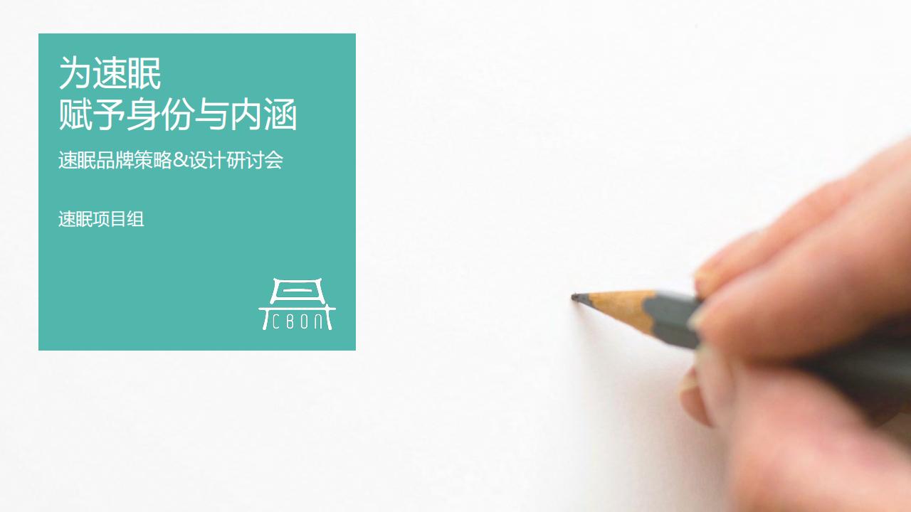 速眠品牌策略&设计研讨会：为速眠赋予身份与内涵
