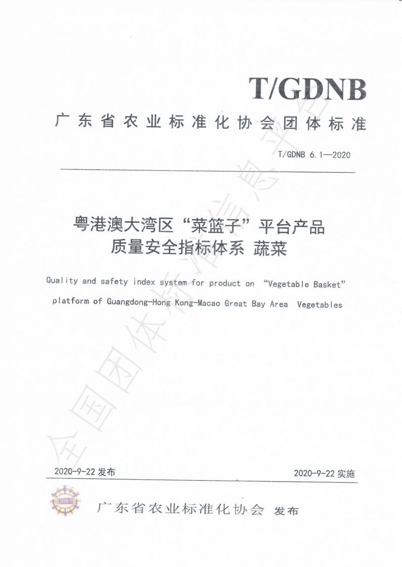 T/GDNB 6.1-2020 标准预览