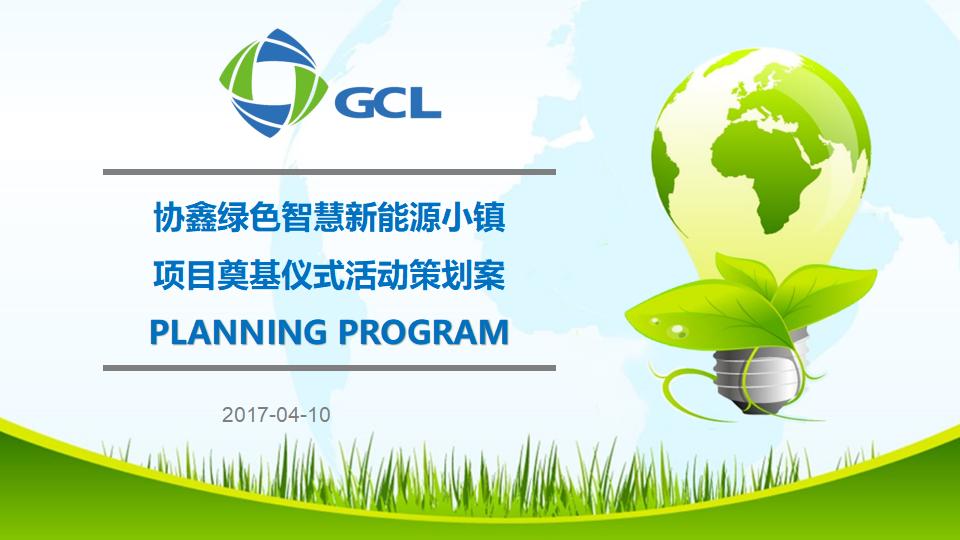 2017协鑫绿色智慧新能源小镇奠基典礼策划案