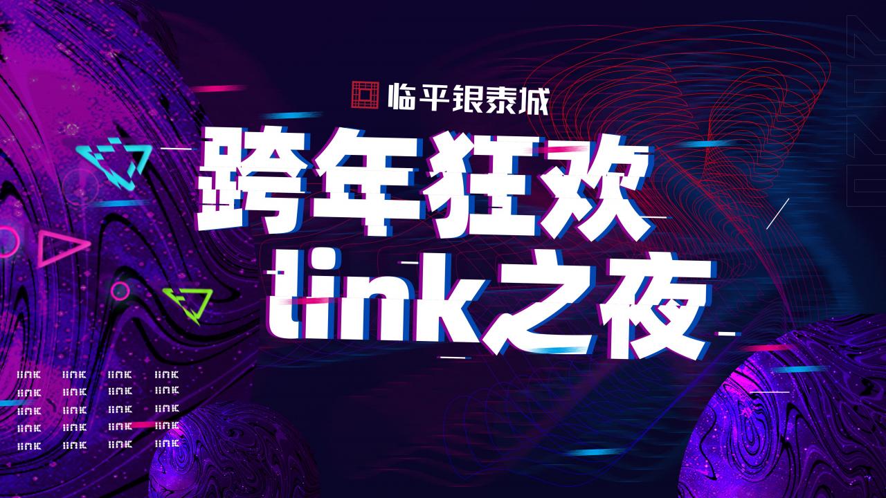 临平银泰城商业广场跨年狂欢link之夜活动策划方案