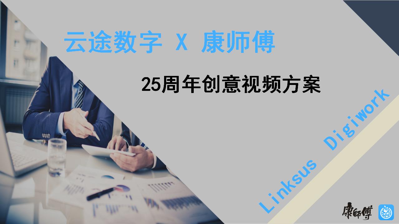 云途数字：康师傅25周年创意视频方案
