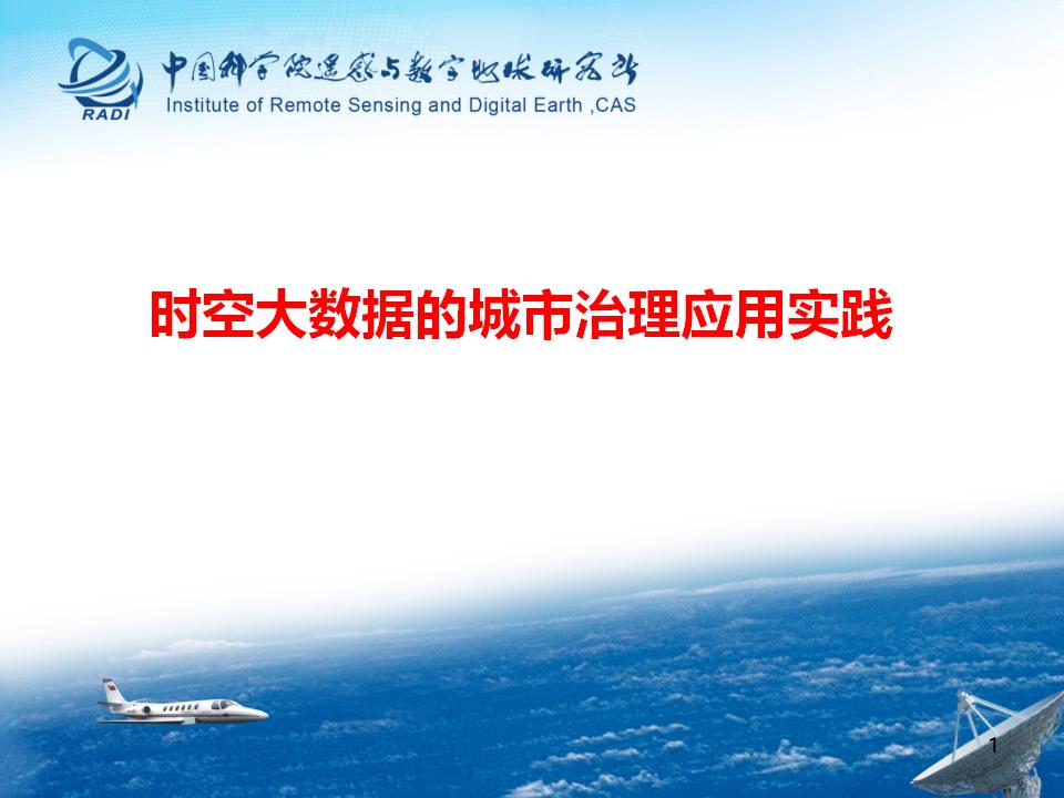 中国科学院：时空大数据的城市治理应用实践