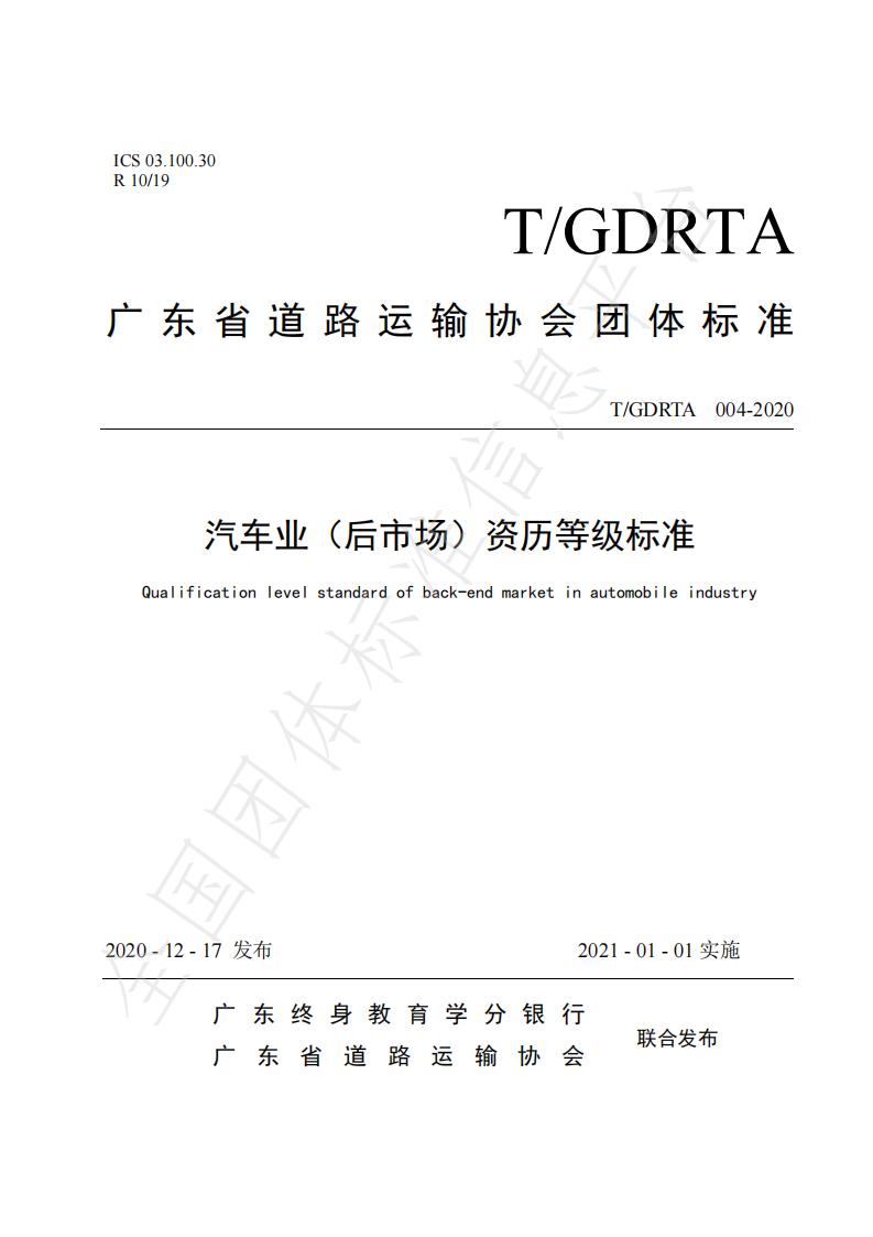 T/GDRTA 004-2020 标准预览