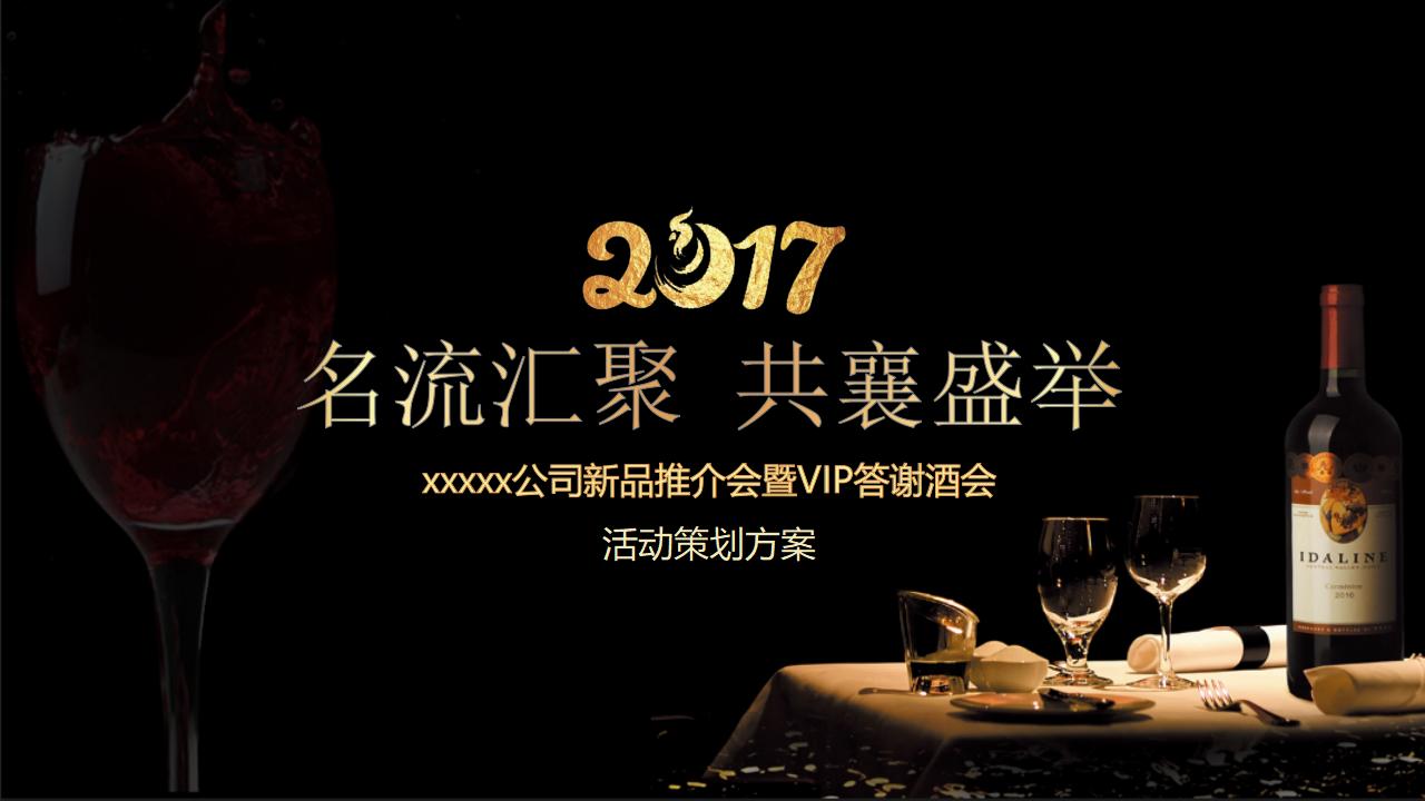 2017某公司新品推介会暨VIP答谢酒会活动策划方案