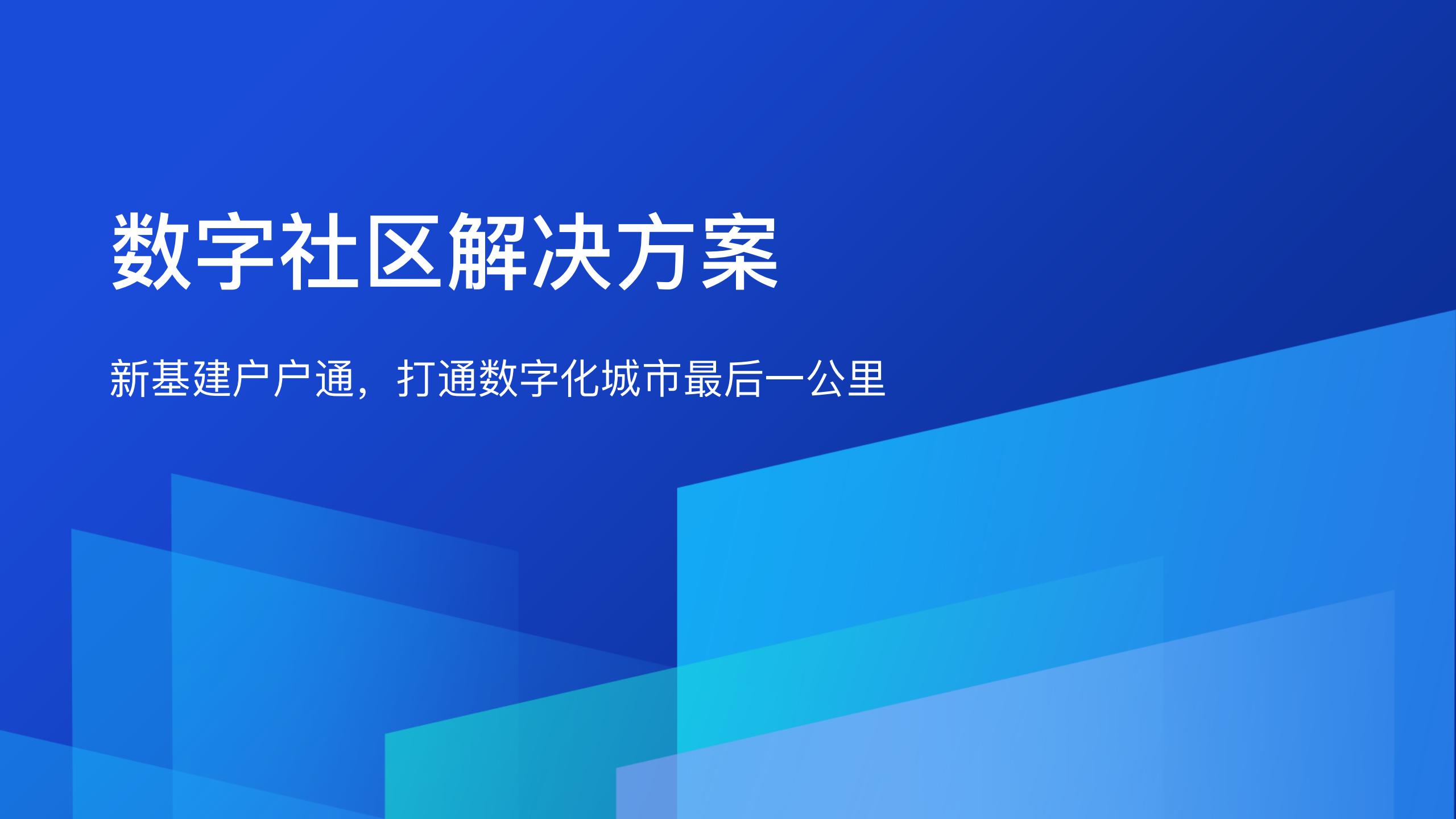 数字社区解决方案——新基建户户通，打通数字化城市最后⼀公⾥