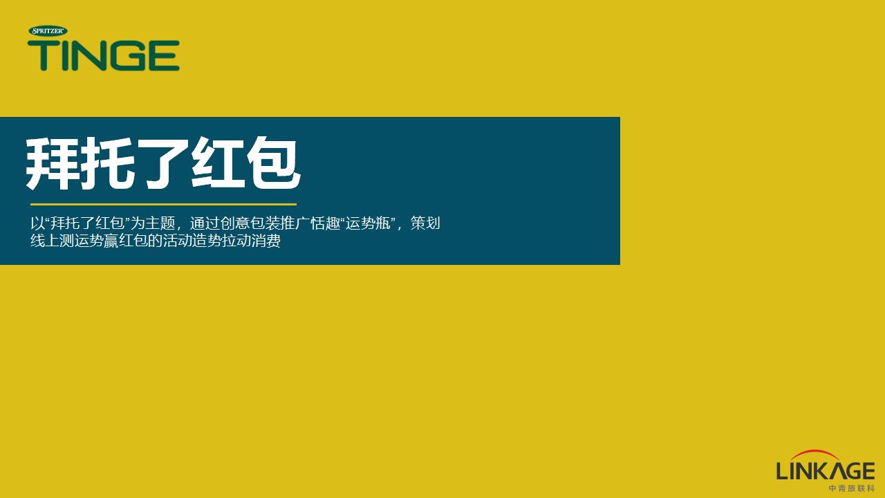 2018#拜托了红包#恬趣营销传播执行方案