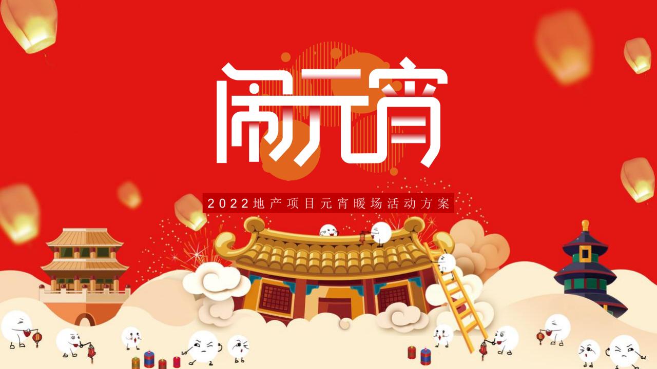 2022地产项目元宵暖场“喜乐闹元宵”活动策划方案