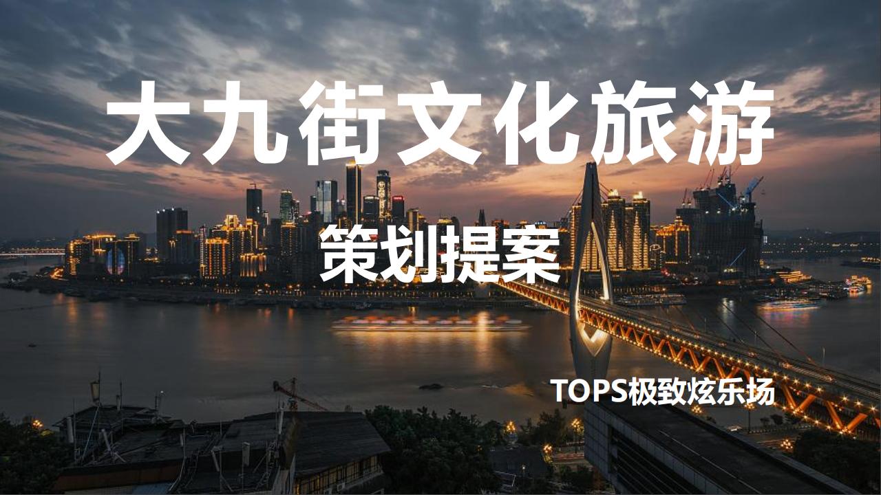 重庆大九街文化旅游策划方案：TOPS极致炫乐场