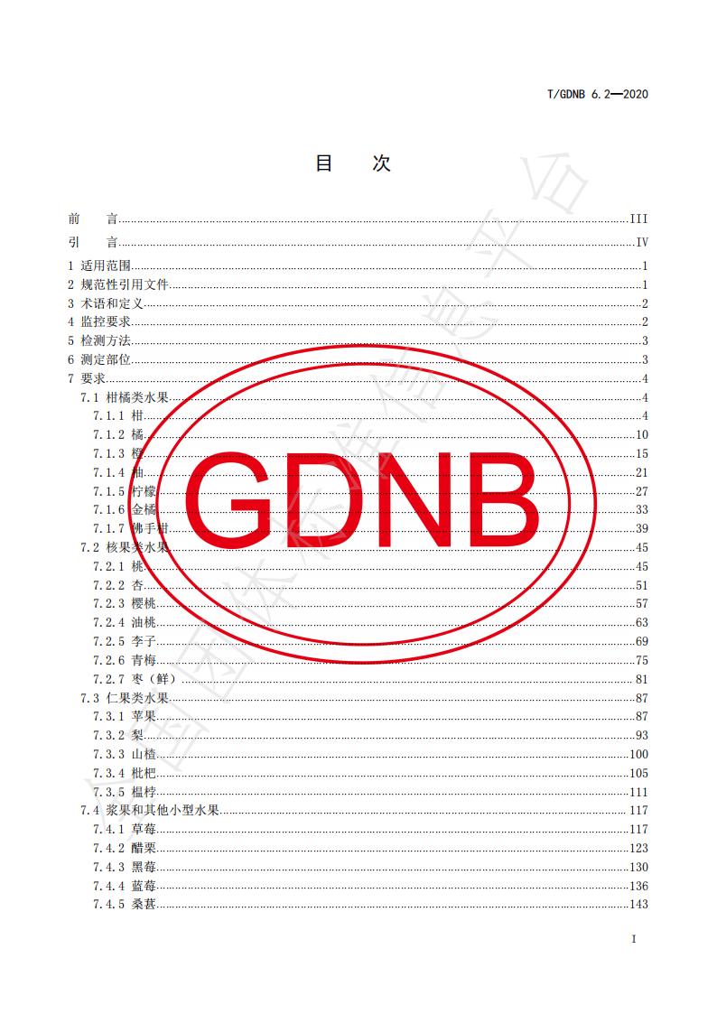 T/GDNB 6.2-2020 标准预览