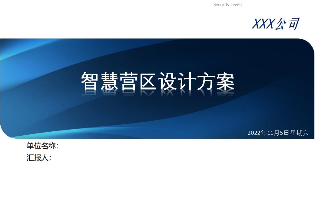 智慧营区设计方案