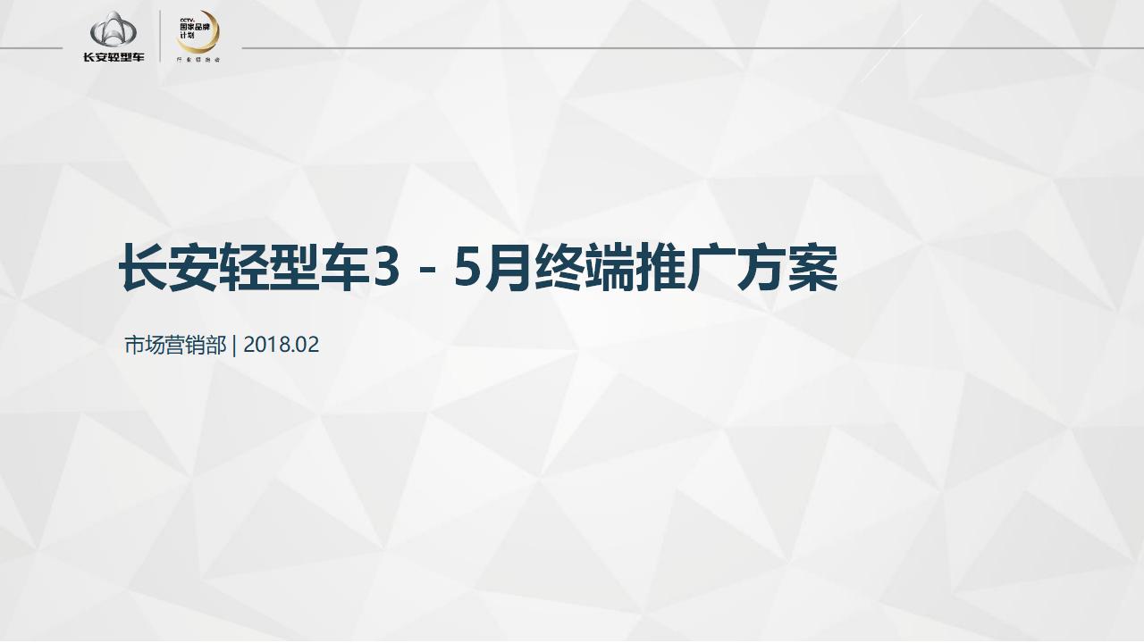 2018长安轻型车3-5月终端活动推广方案