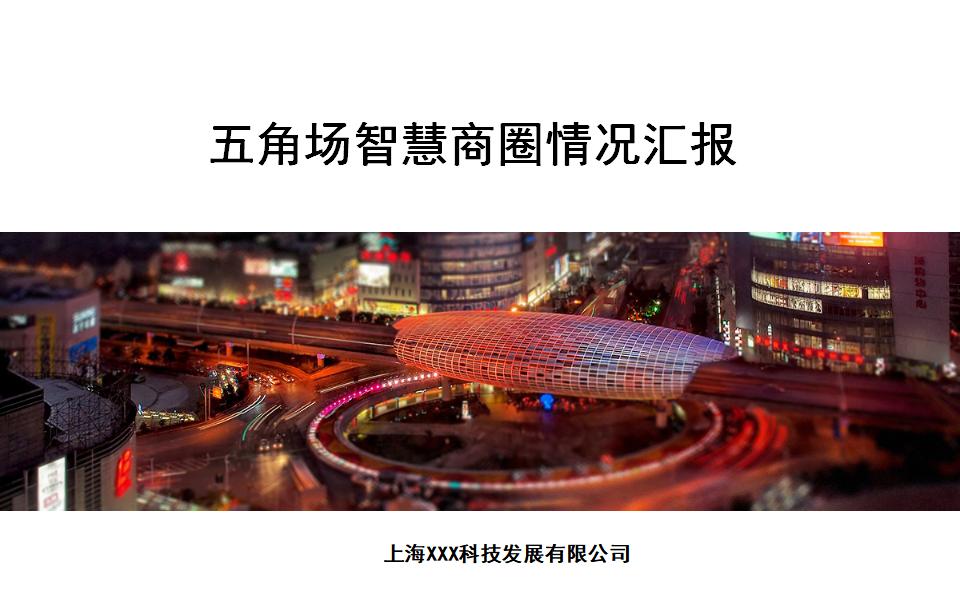 五角场智慧商圈情况汇报