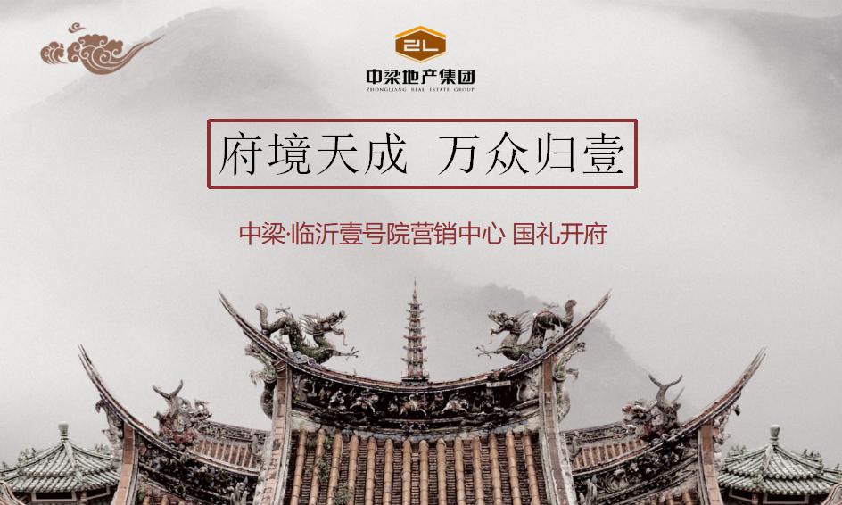 2019中梁临沂壹号院营销中心开放策划案