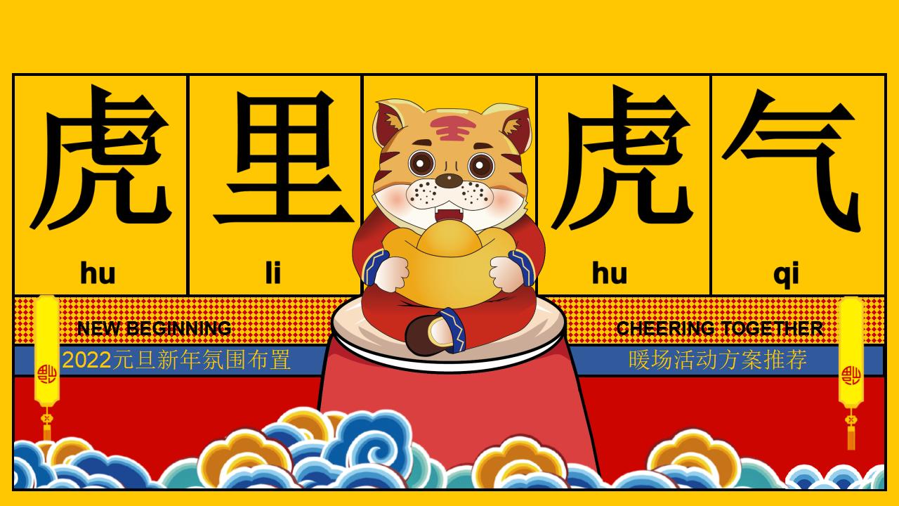 2022地产项目元旦新年氛围布置暖场“虎里虎气”活动方案推荐