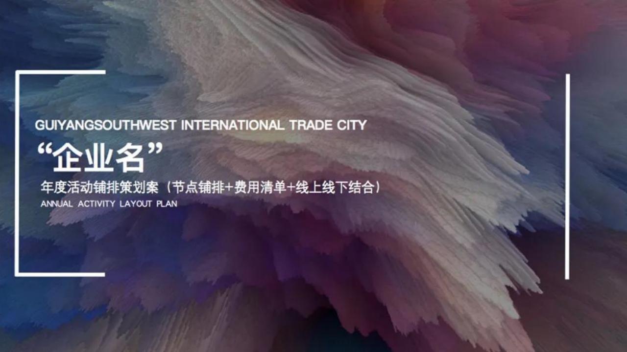 商场年度活动铺排策划全案（节点铺排+费用清单+线上线下结合）