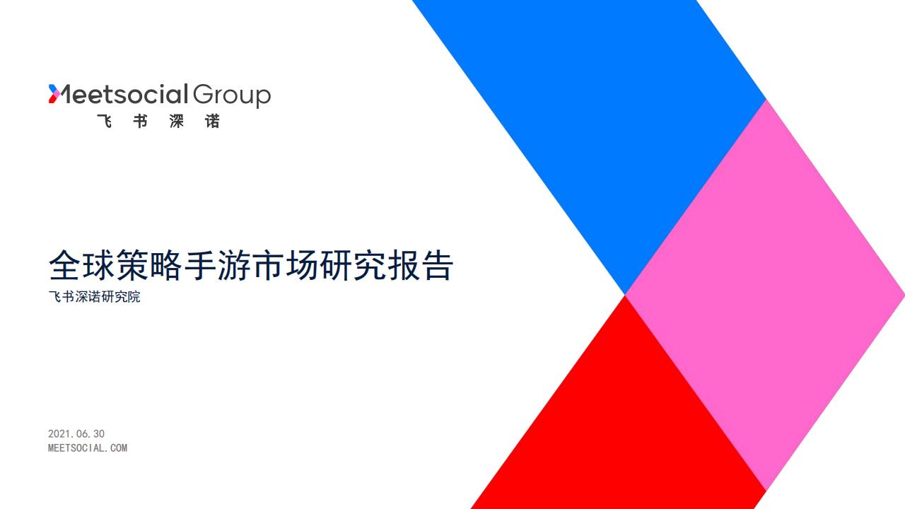 飞书深诺：2021年全球策略手游市场研究报告