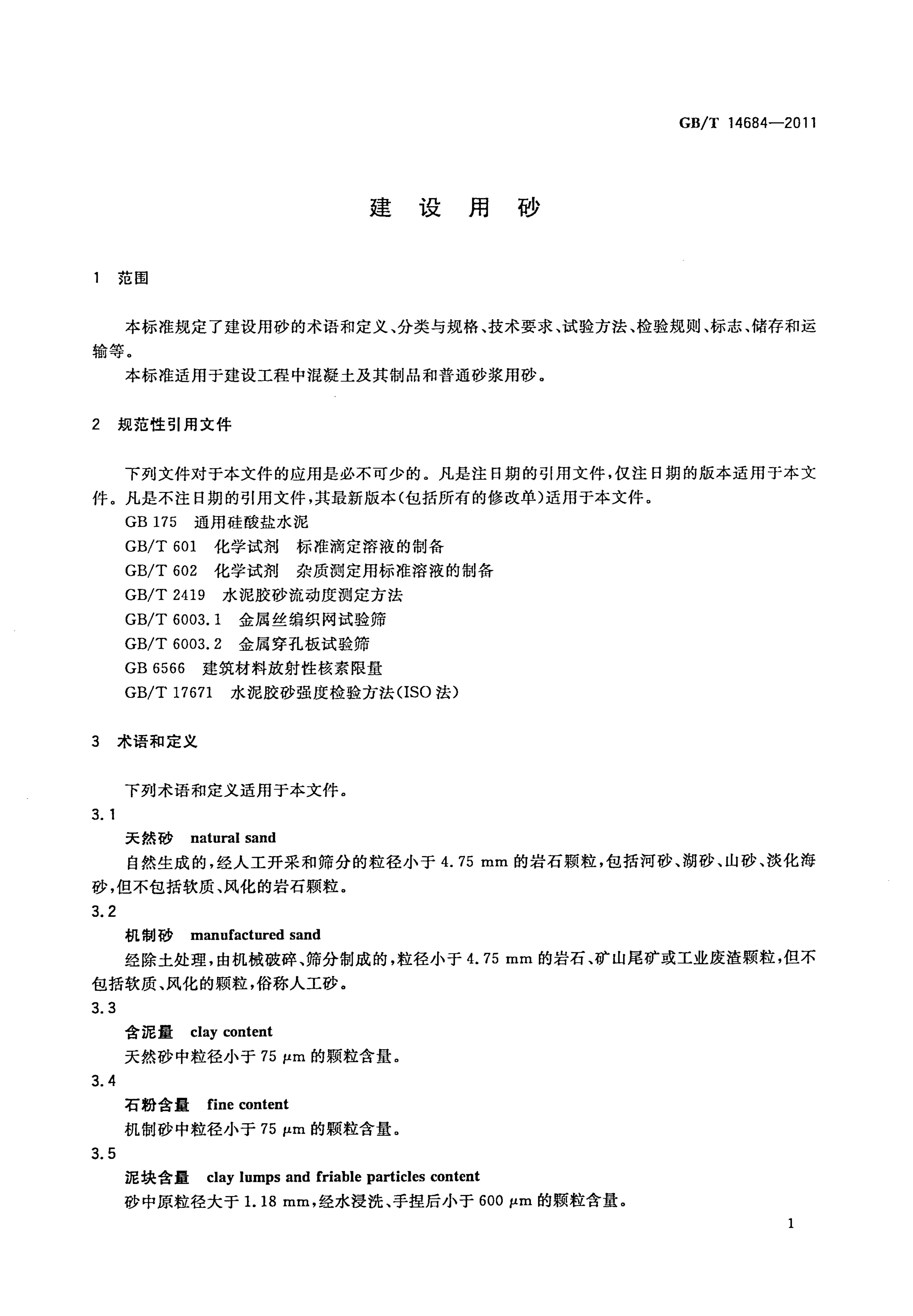GB/T 14684-2011 标准预览