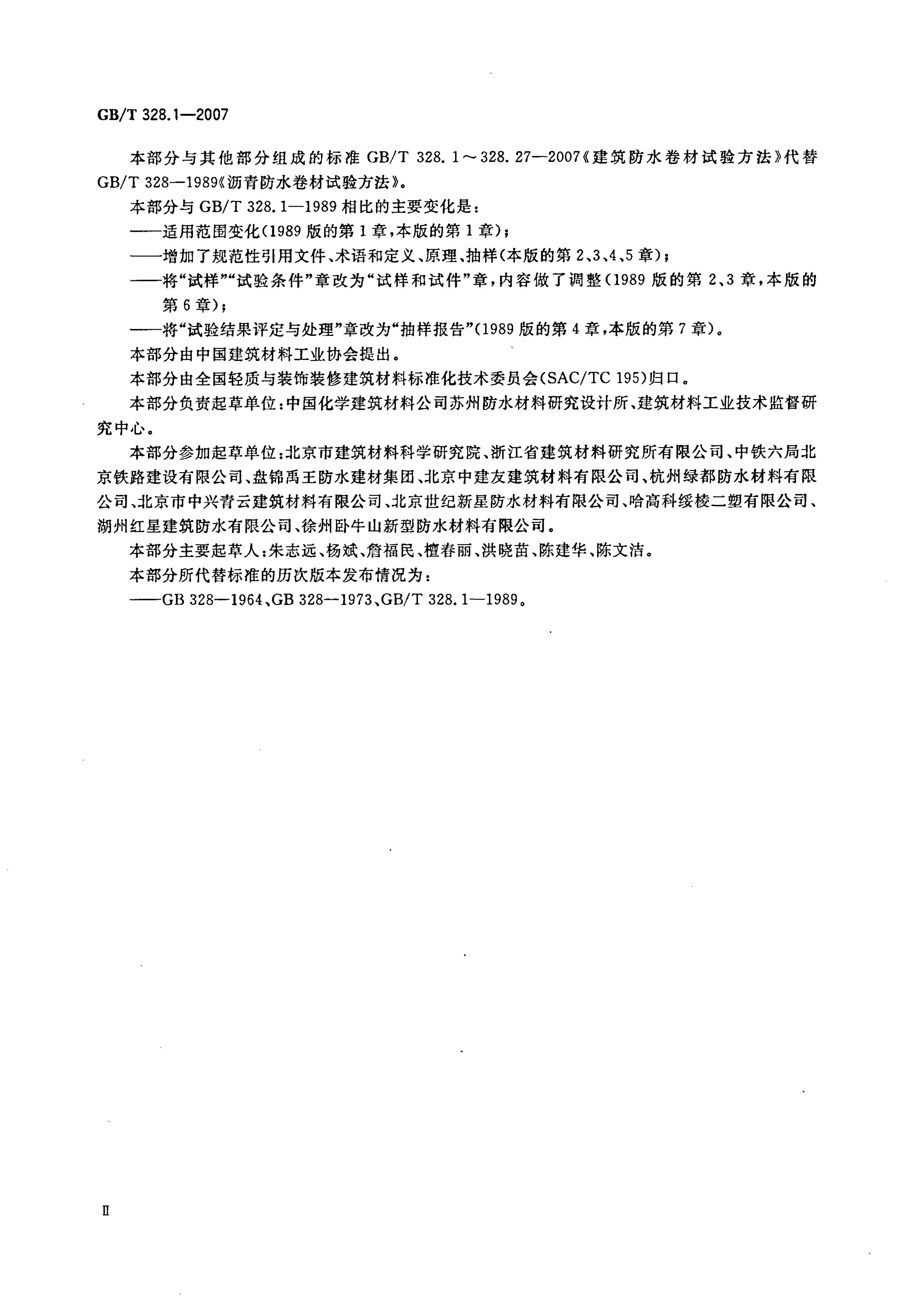 GB/T 328.1~27-2007 标准预览