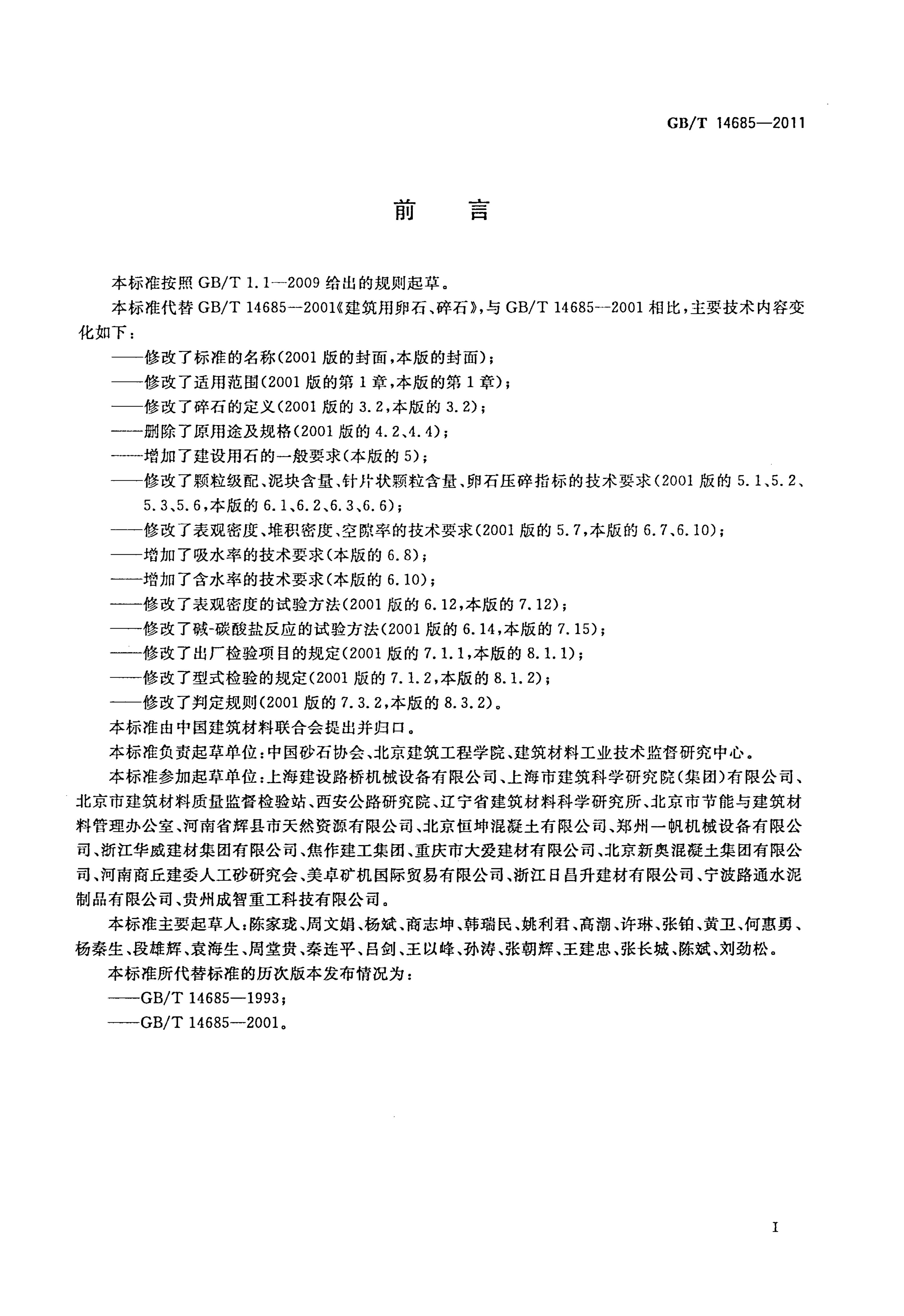 GB/T 14685-2011 标准预览
