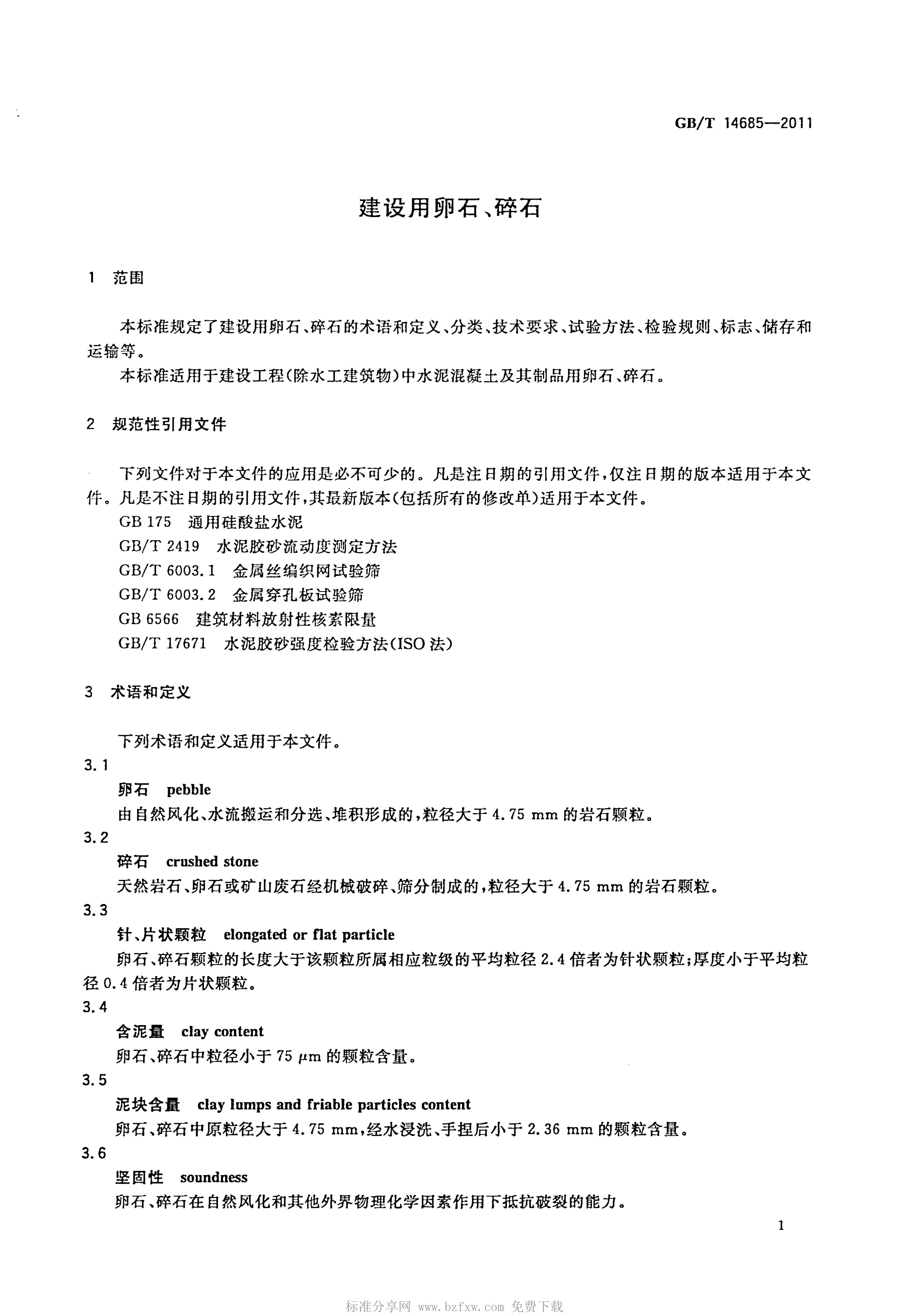 GB/T 14685-2011 标准预览