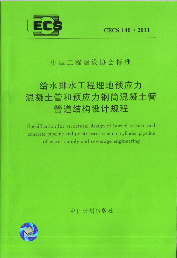 CECS 140-2011 给水排水工程埋地预应力混凝土管和预应力钢筒混凝土管管道结构设计规程