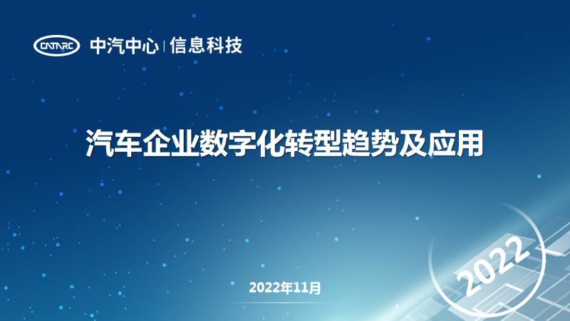 中汽中心：汽车企业<em>数字化转型</em>趋势及应用 海报
