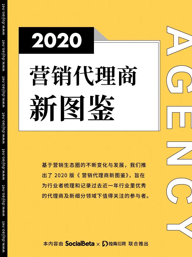 独角招聘：2020年营销代理商新图鉴