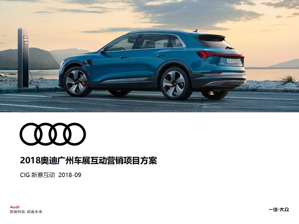 奥迪广州车展互动营销项目方案