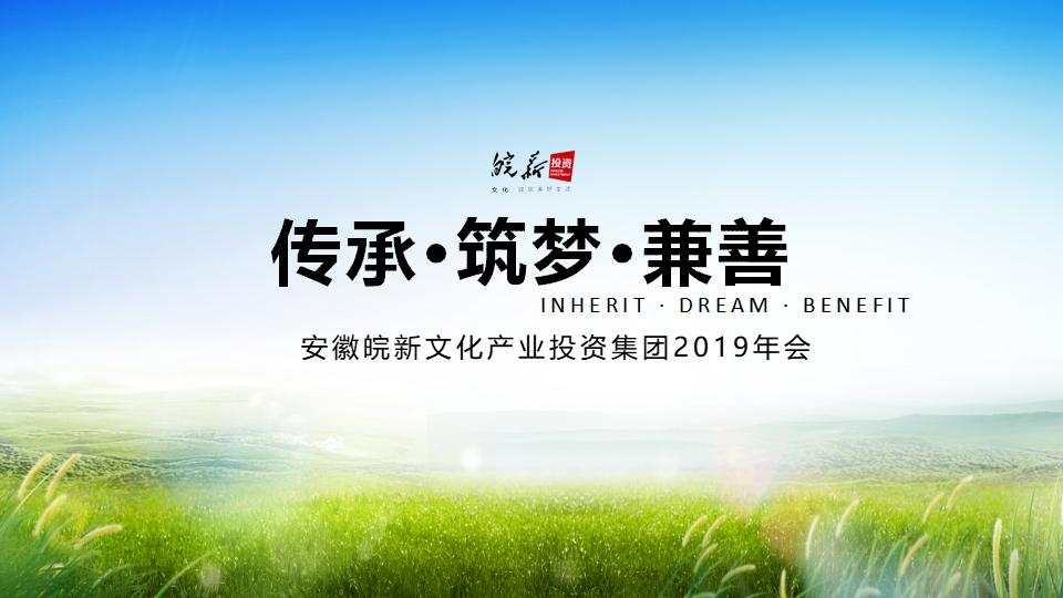 安徽皖新文化产业投资集团年会策划案