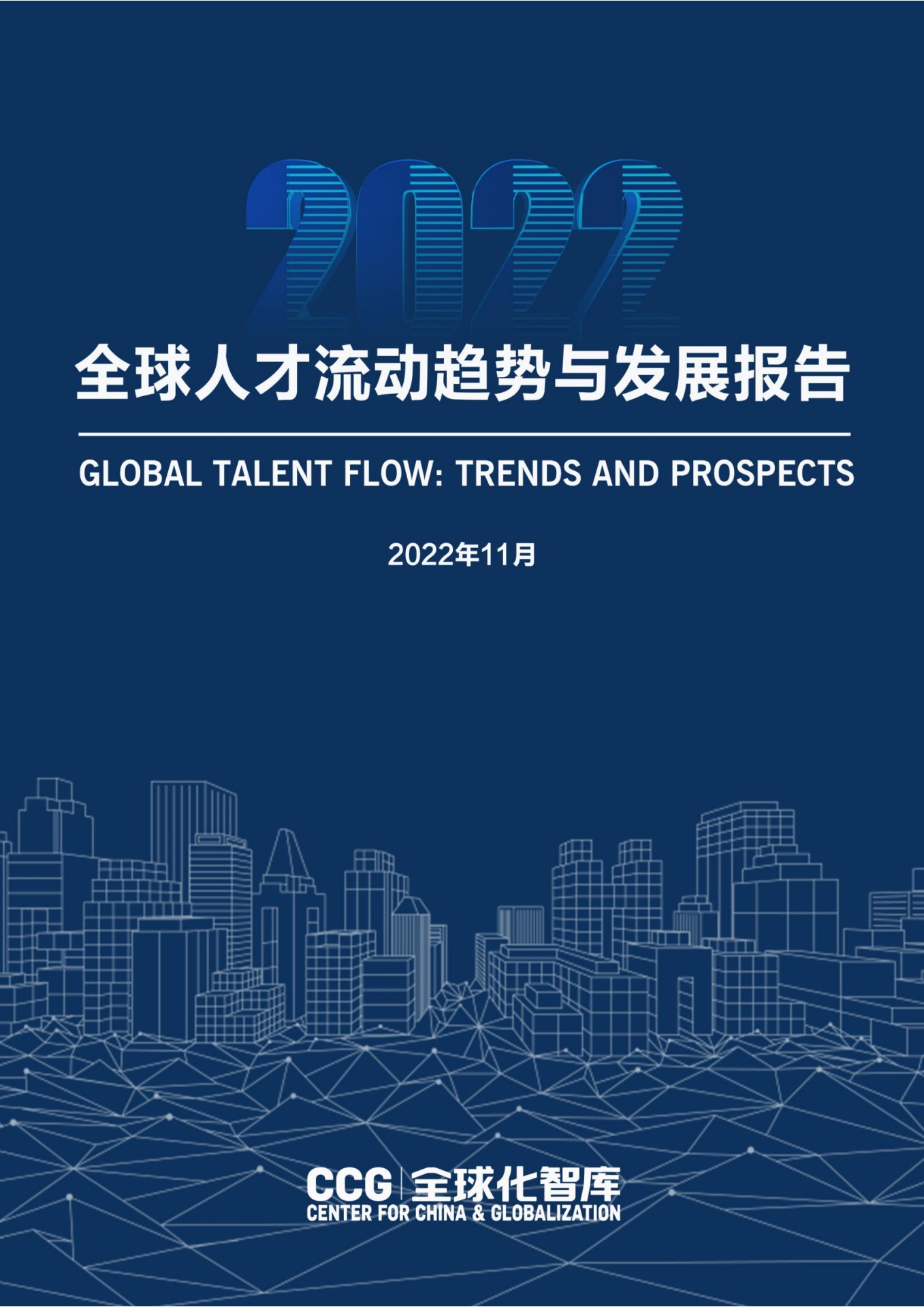 全球化智库：全球人才流动趋势与发展报告（2022）
