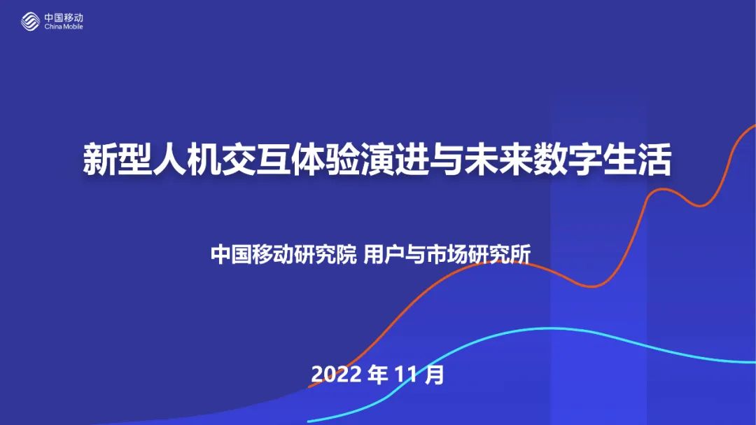 赵辰羽：新型人机交互体验演进与未来数字生活