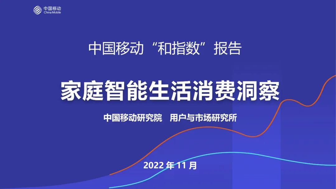 丁丽娟：家庭智能生活消费洞察